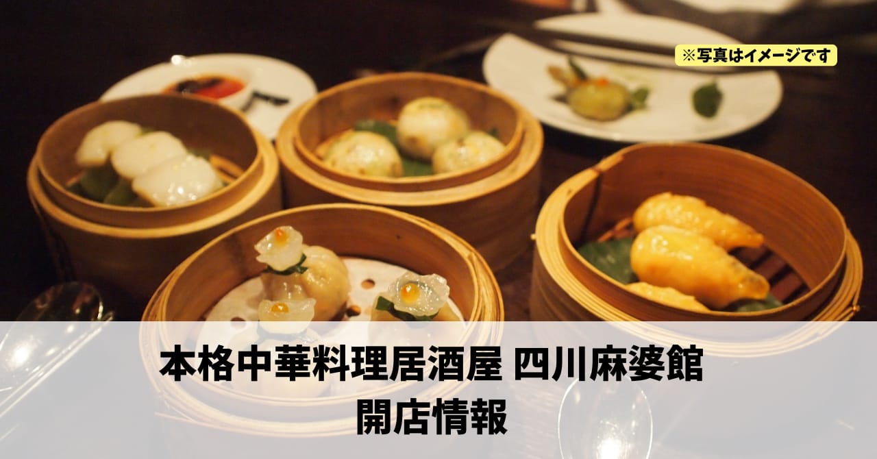 千歳町に『本格中華料理居酒屋 四川麻婆館』が10月9日にオープンします！