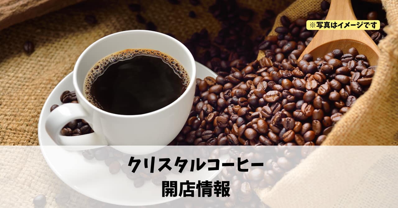 MEGAドン・キホーテ 浜松可美店に『クリスタルコーヒー』が10月25日にオープンします！