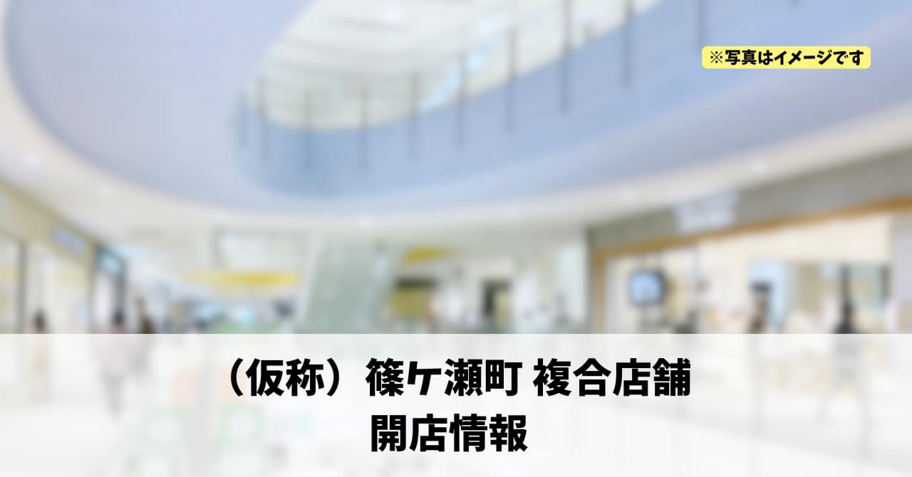 篠ケ瀬町に『（仮称）篠ケ瀬町 複合店舗』が2026年3月1日にオープンします！