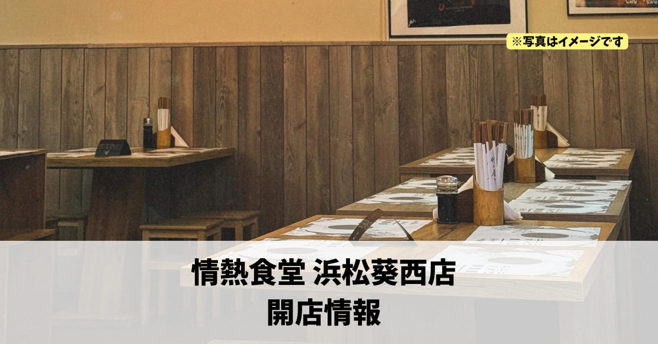 葵西に『情熱食堂 浜松葵西店』が11月5日にオープンします！