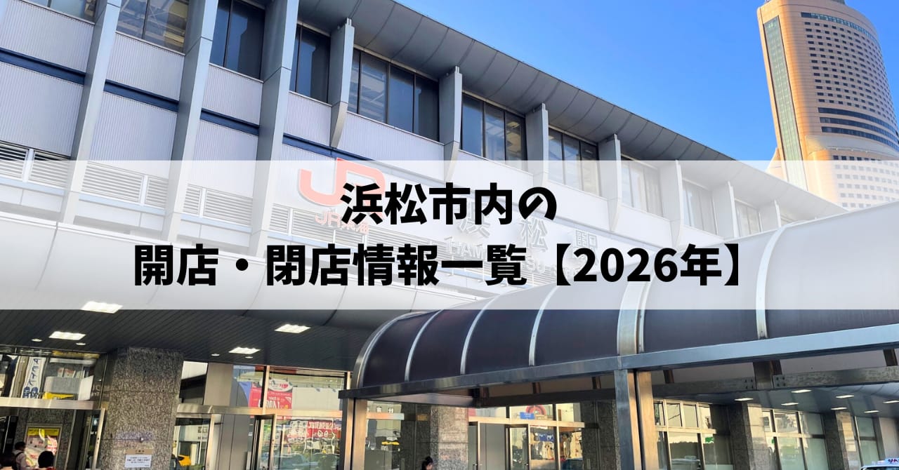 【2026年】浜松市内の開店・閉店一覧