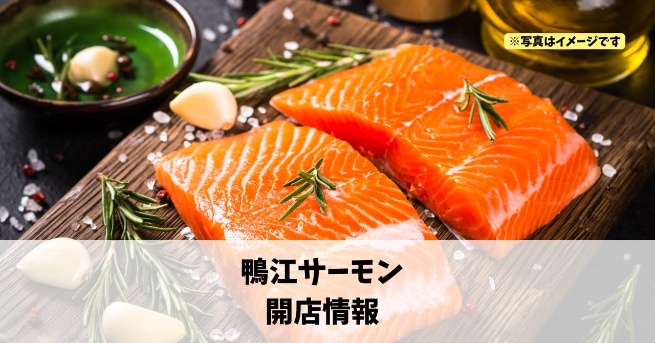 鴨江に『鴨江サーモン』が12月9日にオープンします！