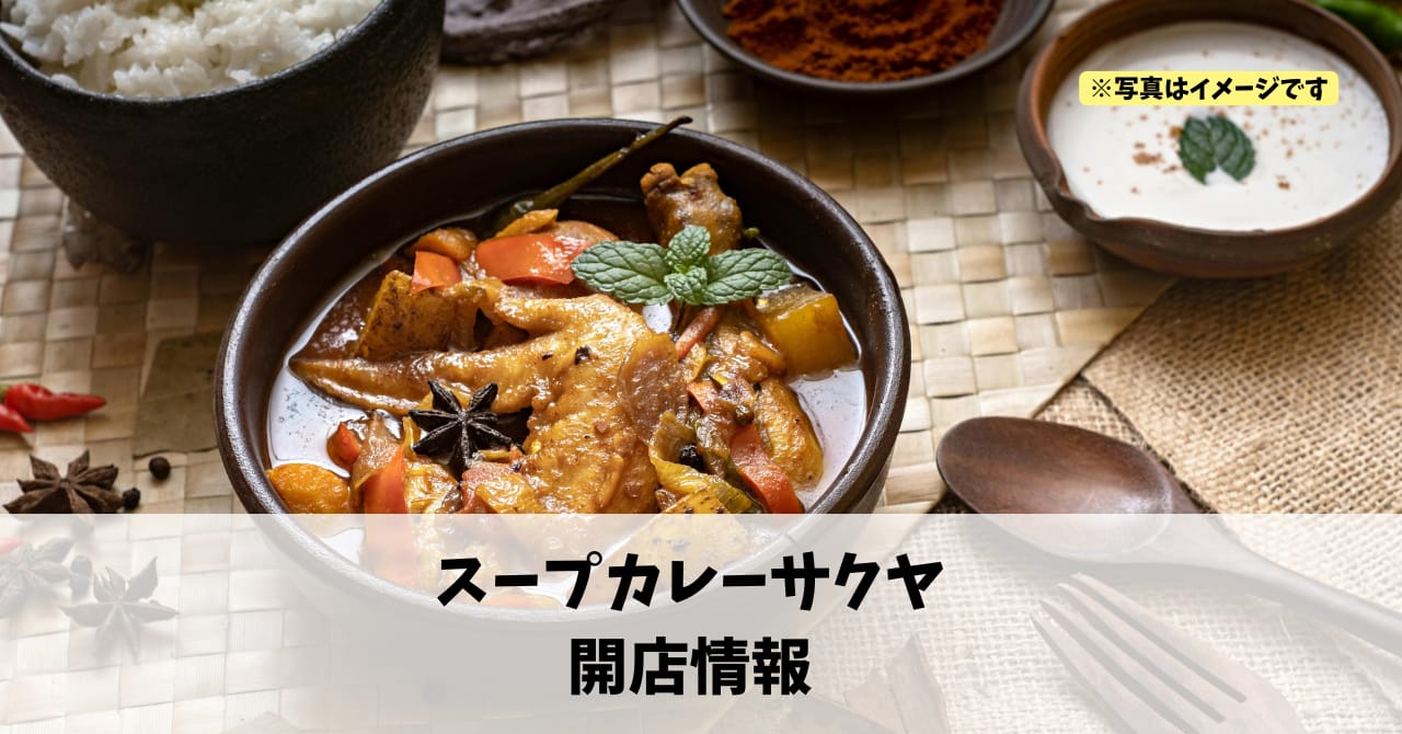 鍛冶町に『スープカレーサクヤ』が11月24日にオープンします！