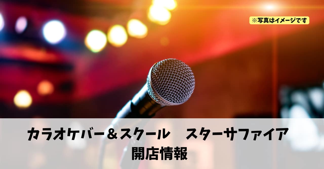 田町に『カラオケバー＆スクール スターサファイア』が2026年1月3日にオープンします！