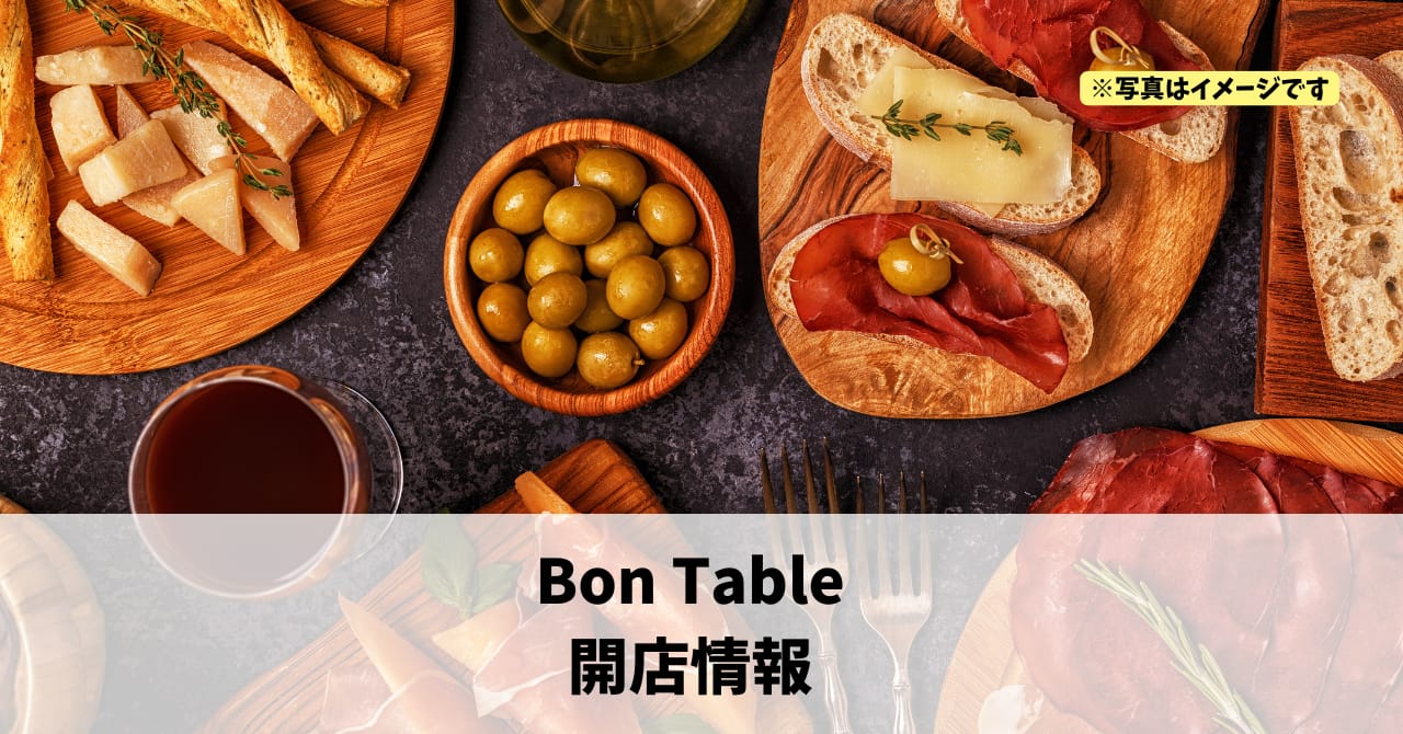 肴町に『Bon Table』が12月6日にオープンしていました！