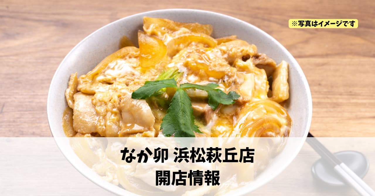 萩丘に『なか卯 浜松萩丘店』が2026年3月上旬にオープンします！