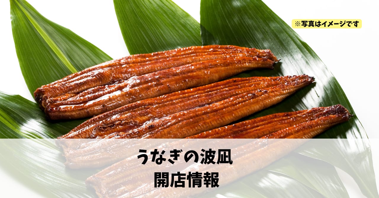細江町気賀に『うなぎの波凪』が12月12日にオープンしていました！