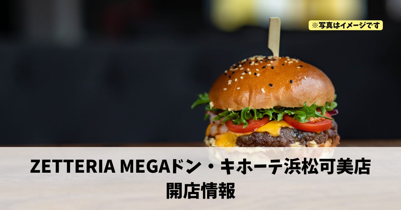 東若林町に『ZETTERIA MEGAドン・キホーテ浜松可美店』が12月16日にオープンします！