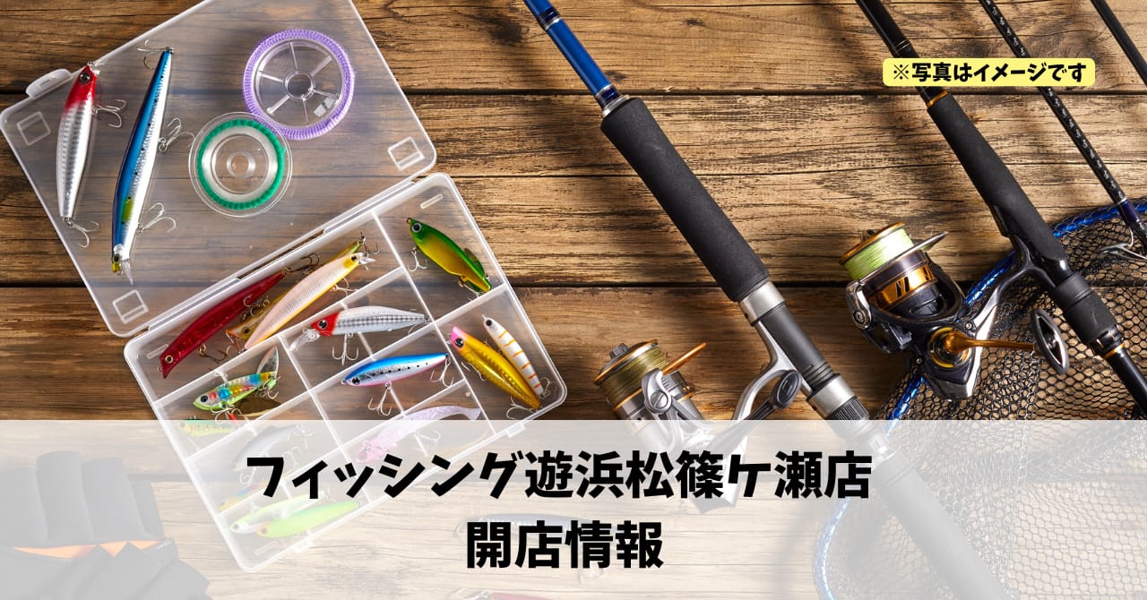 篠ケ瀬に『フィッシング遊浜松篠ケ瀬店』が2026年3月初旬にオープンします！