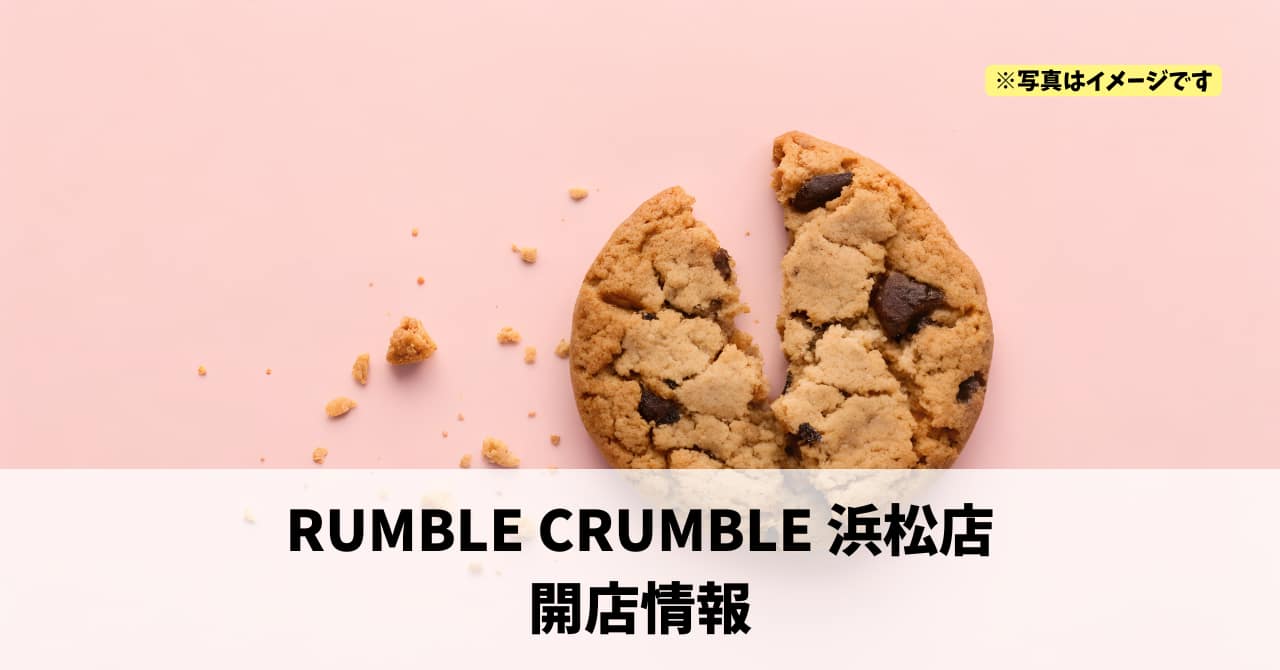 砂山町に『RUMBLE CRUMBLE 浜松遠鉄百貨店』が2026年2月27日にオープンします！