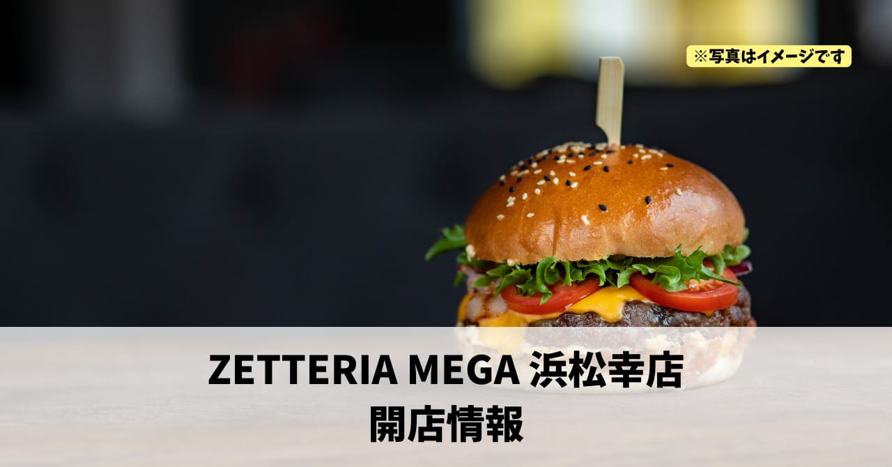 幸に『ZETTERIA 浜松幸店』が12月22日にオープンします！