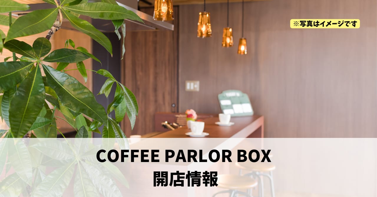 田町に『COFFEE PARLOR BOX』が2026年2月にオープンします！