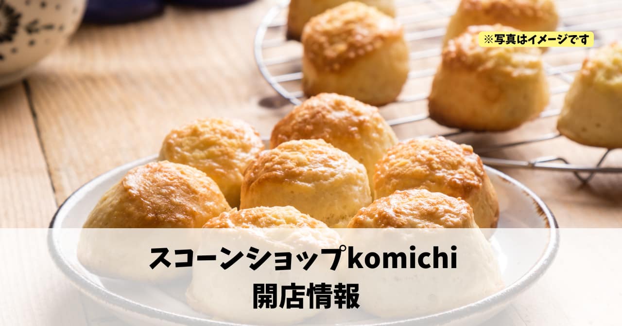 小池町に『スコーンショップkomichi』が2026年2月11日にオープンします！