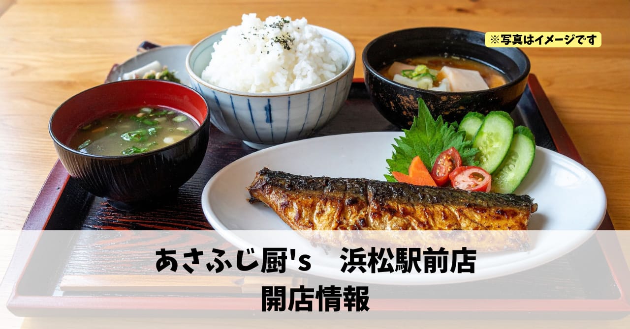 旭町に『あさふじ厨’s　浜松駅前店』が2026年3月にオープンします！