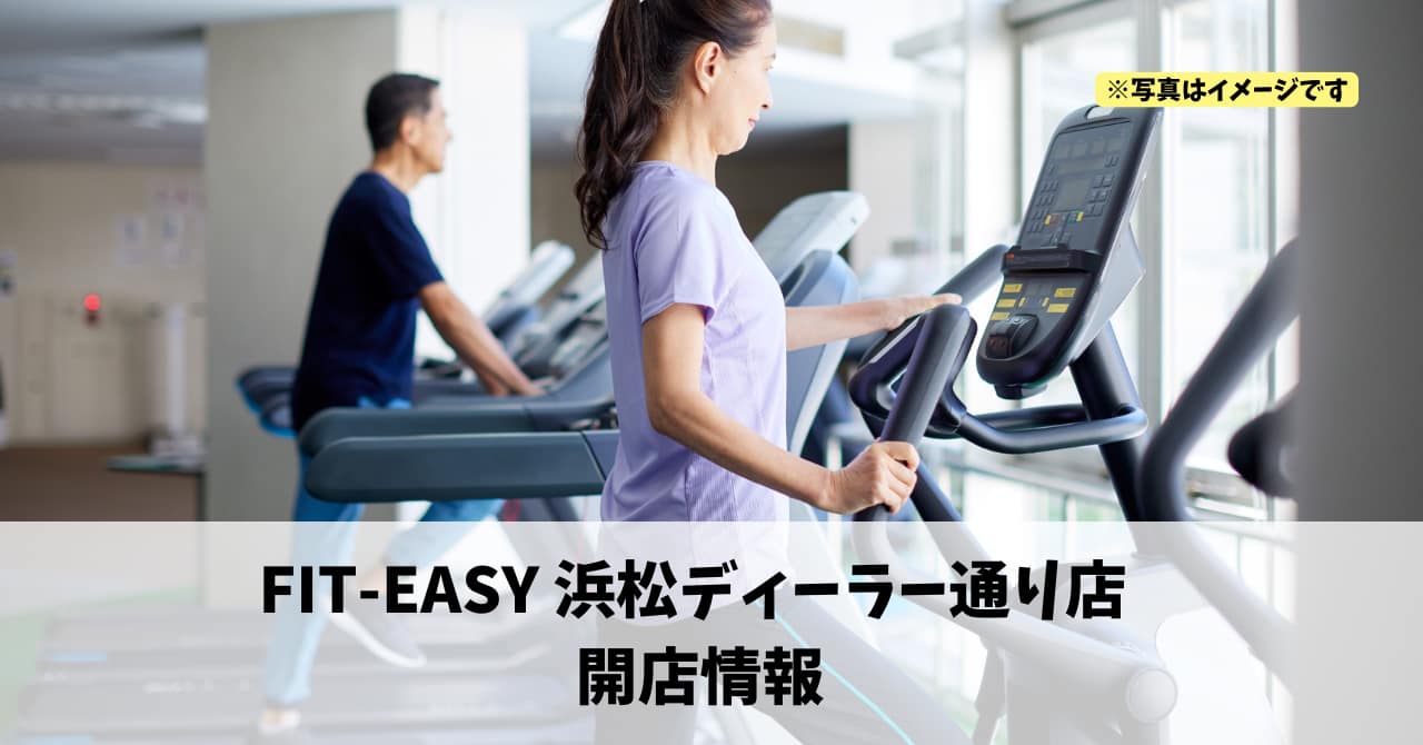 篠ケ瀬町に『FIT-EASY 浜松ディーラー通り店』が2026年3月11日にオープンします！