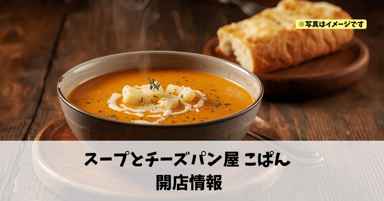 笠井町に『スープとチーズパン屋 こぱん』が2026年3月11日にオープンします！