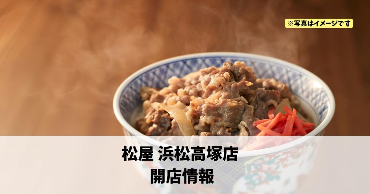 高塚町に『松屋 浜松高塚店』が2026年2月7日にオープンします！