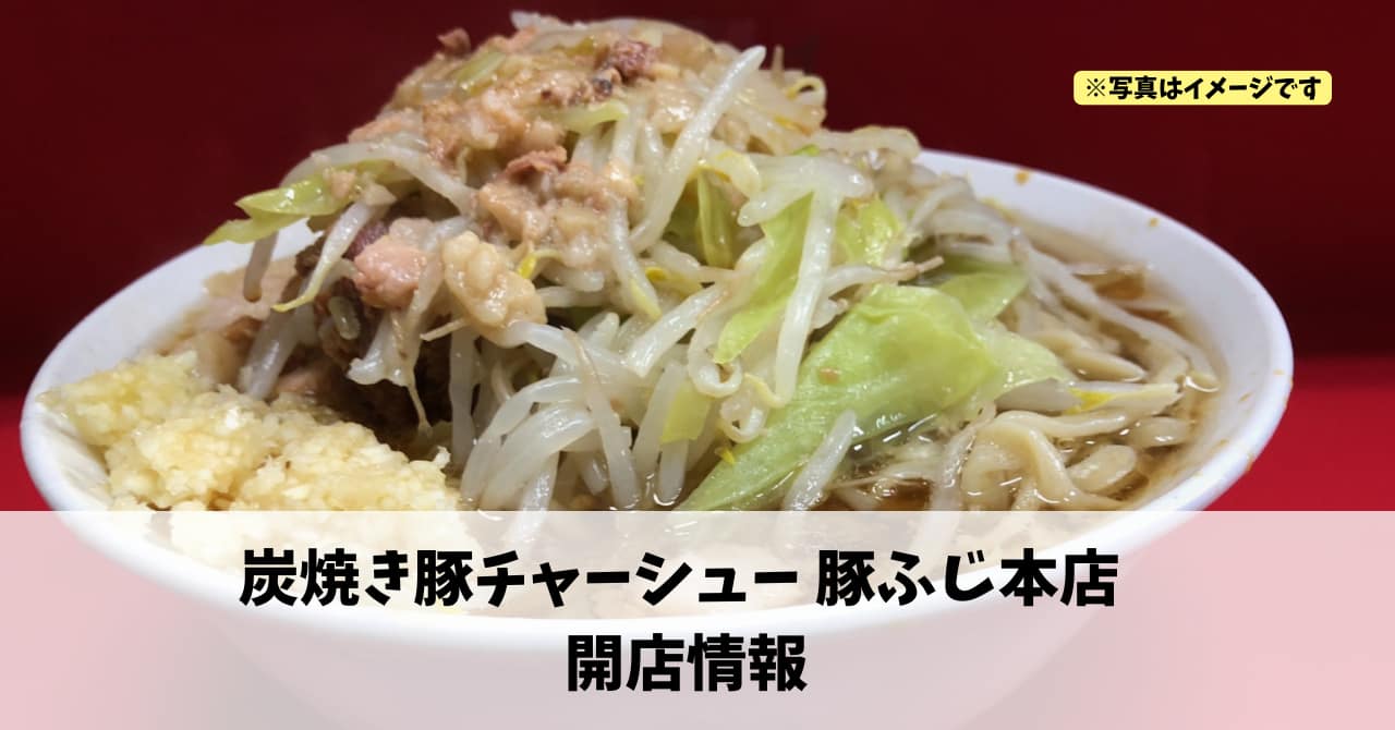 幸に『炭焼き豚チャーシュー 豚ふじ本店』が2026年2月4日にオープンします！