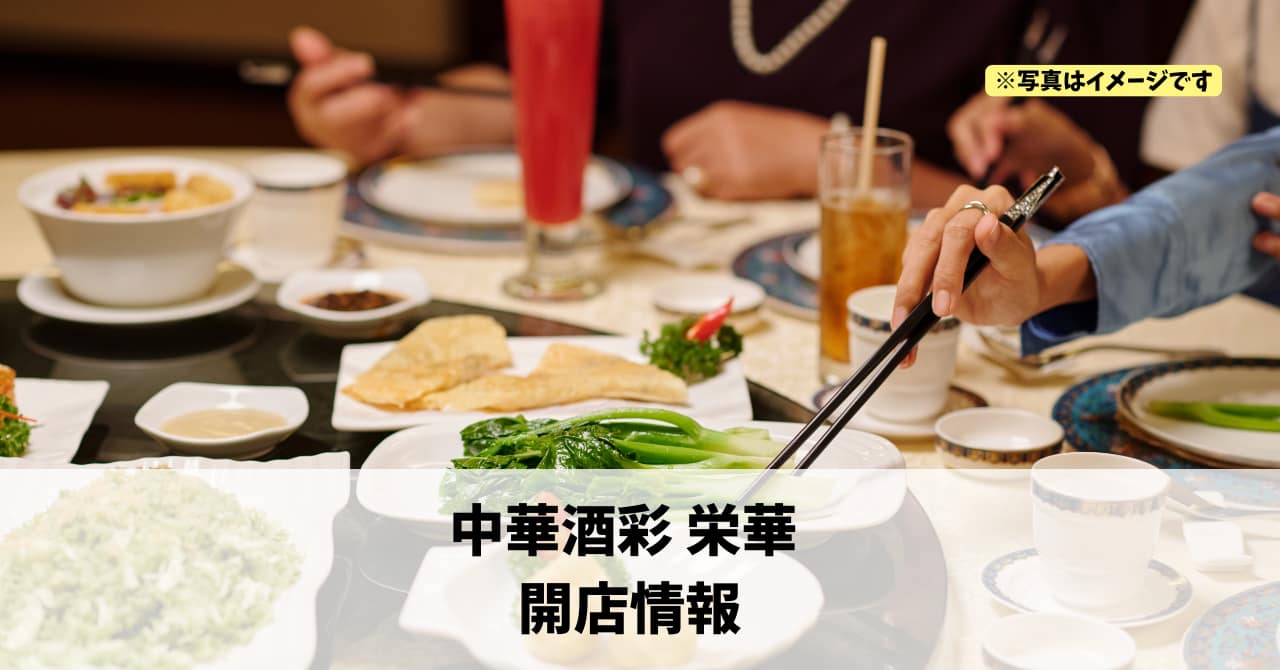 肴町に『中華酒彩 栄華』が2026年2月17日にオープンします！