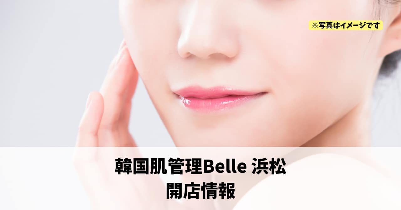 砂山町に『韓国肌管理Belle 浜松』が2026年3月1日にオープンします！