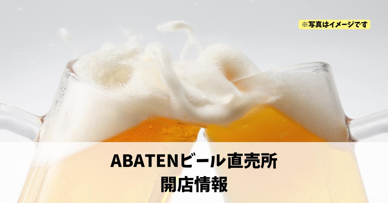 砂山町に『ABATENビール直売所』が2026年5月にオープンします！