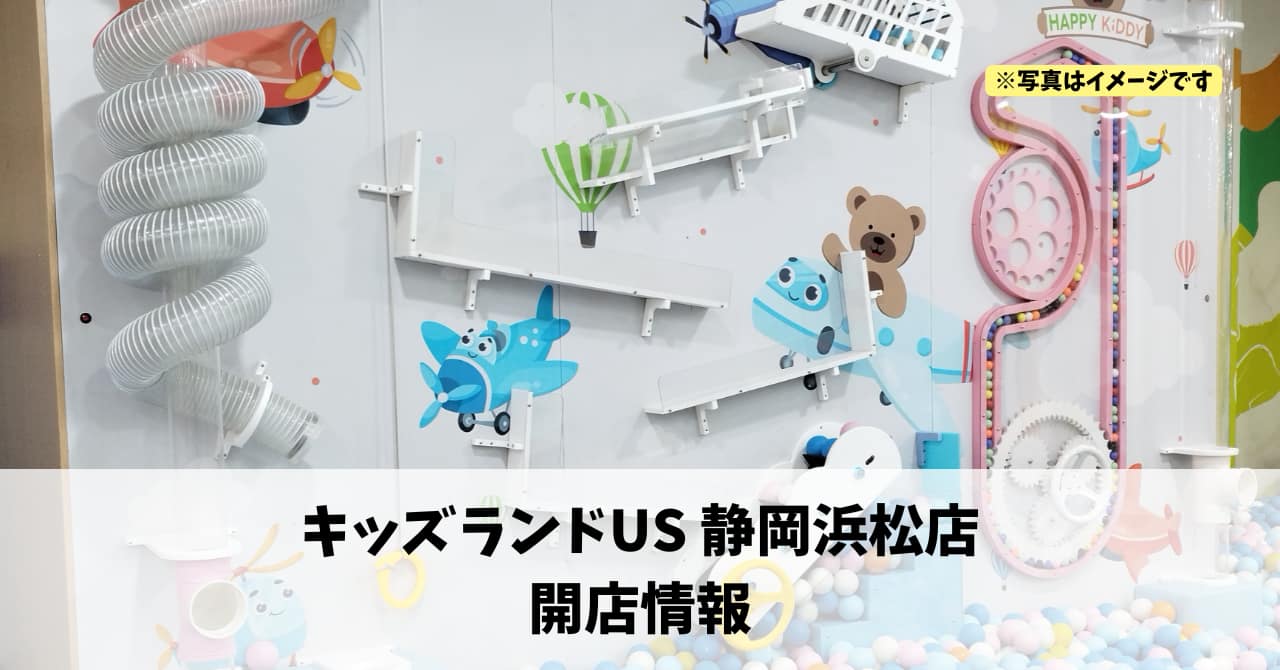 フレスポ浜松に『キッズランドUS 静岡浜松店』が2026年4月中旬にオープンします！