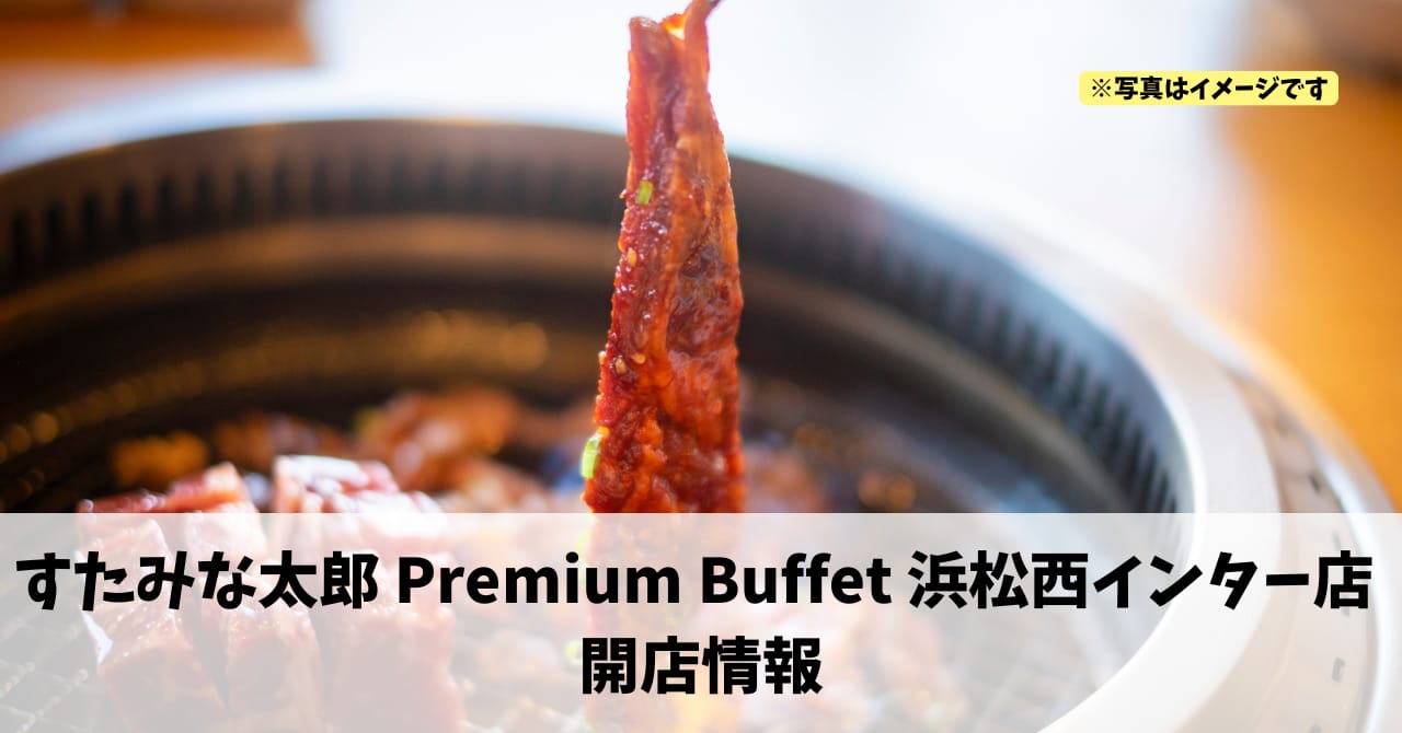 湖東町に『すたみな太郎 Premium Buffet 浜松西インター店』が2026年3月上旬にオープンします！