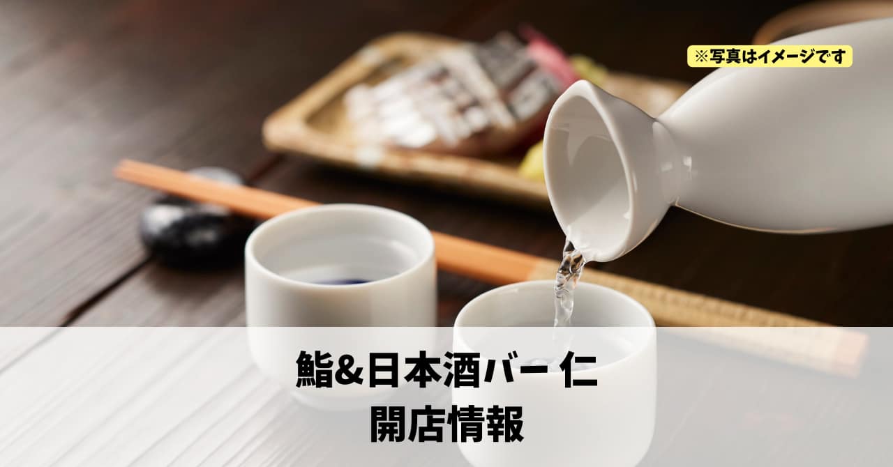 鍛冶町に『鮨&日本酒バー 仁』が2026年3月5日にオープンします！