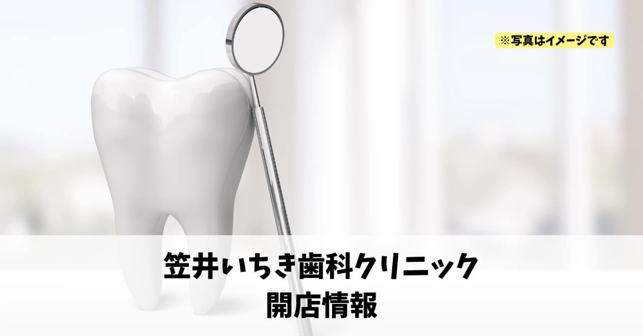 笠井町に『笠井いちき歯科クリニック』が2026年5月13日にオープンします！