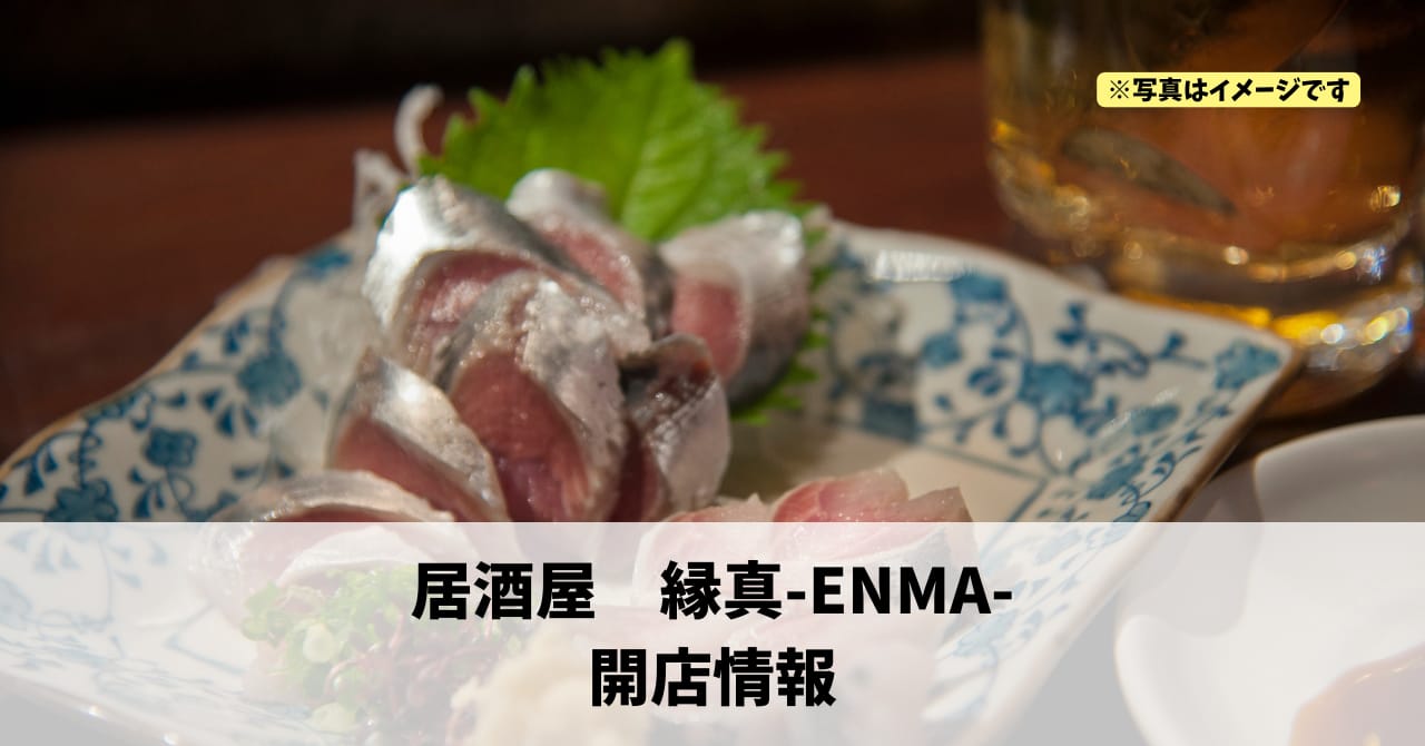 中央に『居酒屋　縁真-ENMA-』が2026年2月18日にオープンします！