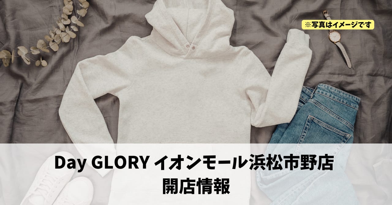 イオンモール浜松市野に『Day GLORY イオンモール浜松市野店』が2026年2月20日にオープンします！