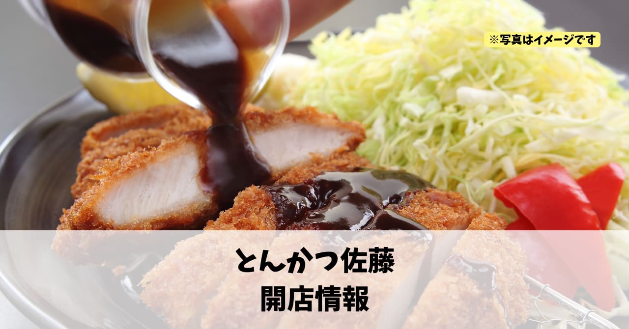 布橋に『とんかつ佐藤』が2026年2月にリニューアルオープンします！