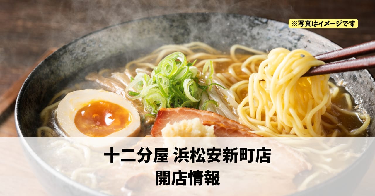 安新町に『十二分屋浜松安新町店』が2026年3月11日にオープンします！