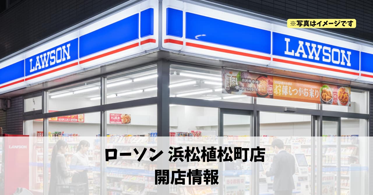 植松町に『ローソン 浜松植松町店』が2026年2月20日にオープンします！