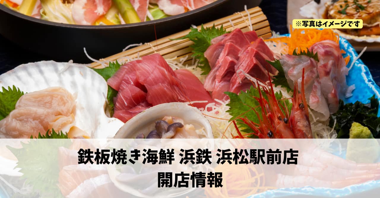旭町に『鉄板焼き海鮮 浜鉄 浜松駅前店』が2026年3月10日にオープンします！