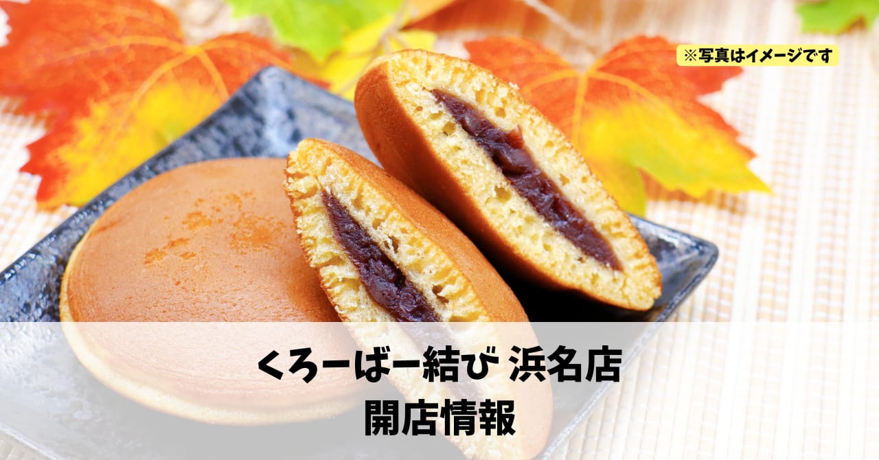 浜名区本沢合に『くろーばー結び浜名店』が2026年3月7日にオープンします！