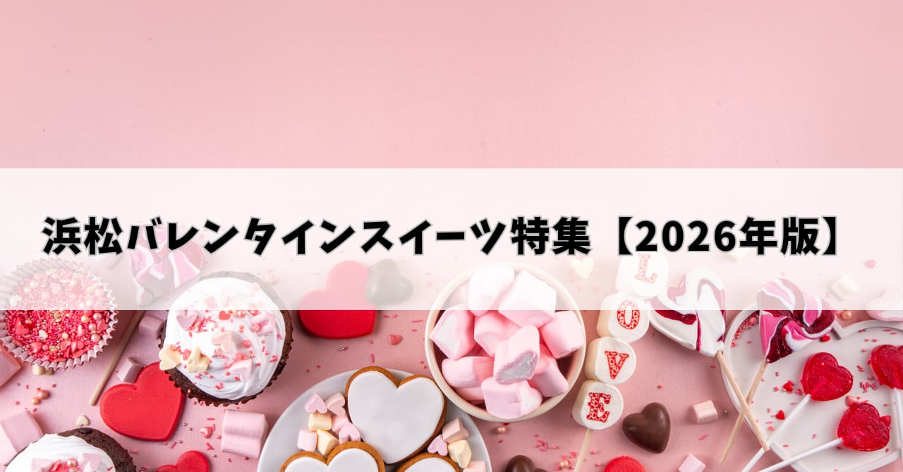 浜松バレンタインスイーツ特集【2026年版】