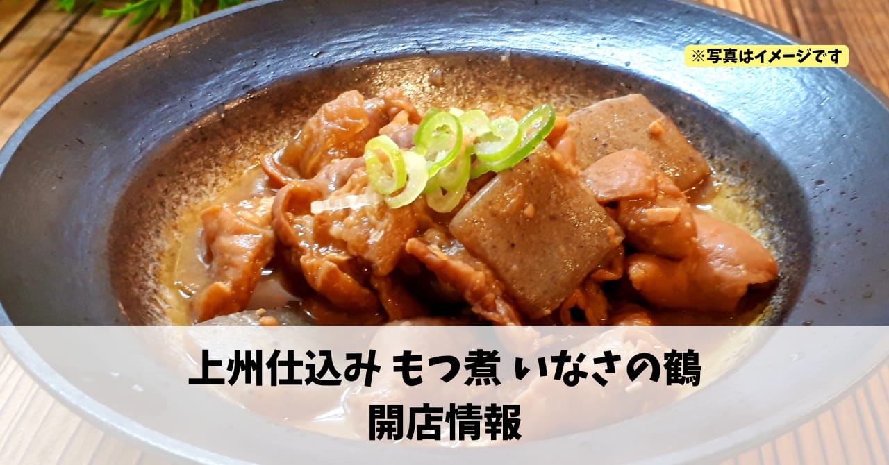 引佐町渋川に『上州仕込み もつ煮 いなさの鶴』が2026年3月20日にオープンします！