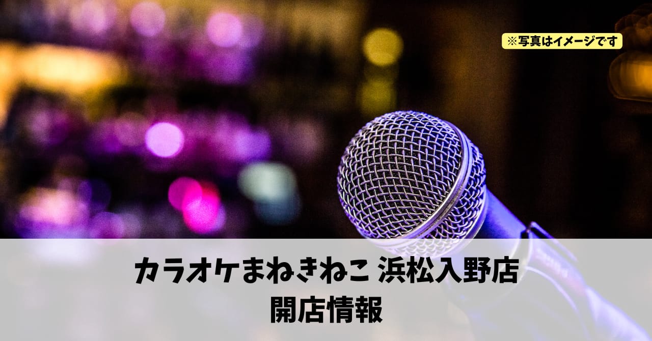 入野町に『カラオケまねきねこ 浜松入野店』が2026年5月中旬にオープンします！