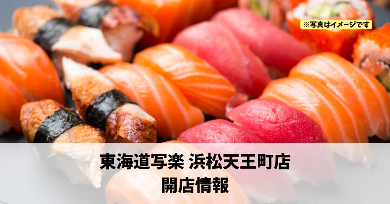 天王町に『東海道写楽 浜松天王町店』が2026年5月中旬にオープンします！