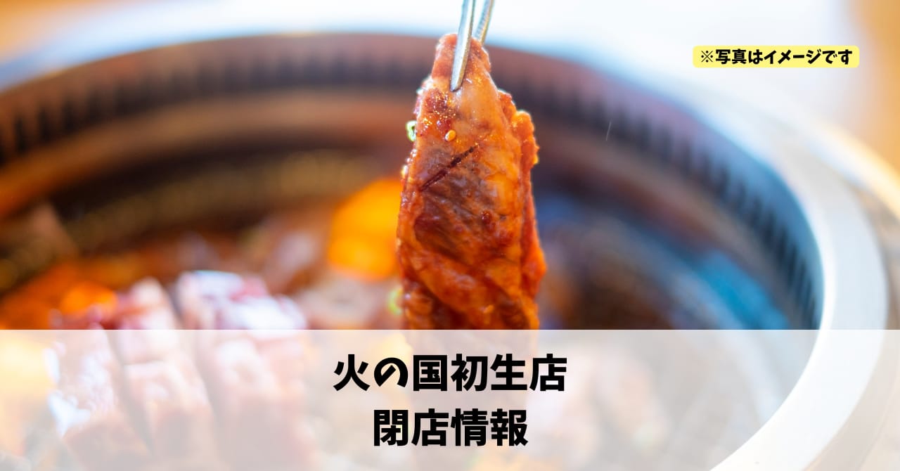 初生の『火の国初生店』が2026年3月31日に閉店します！