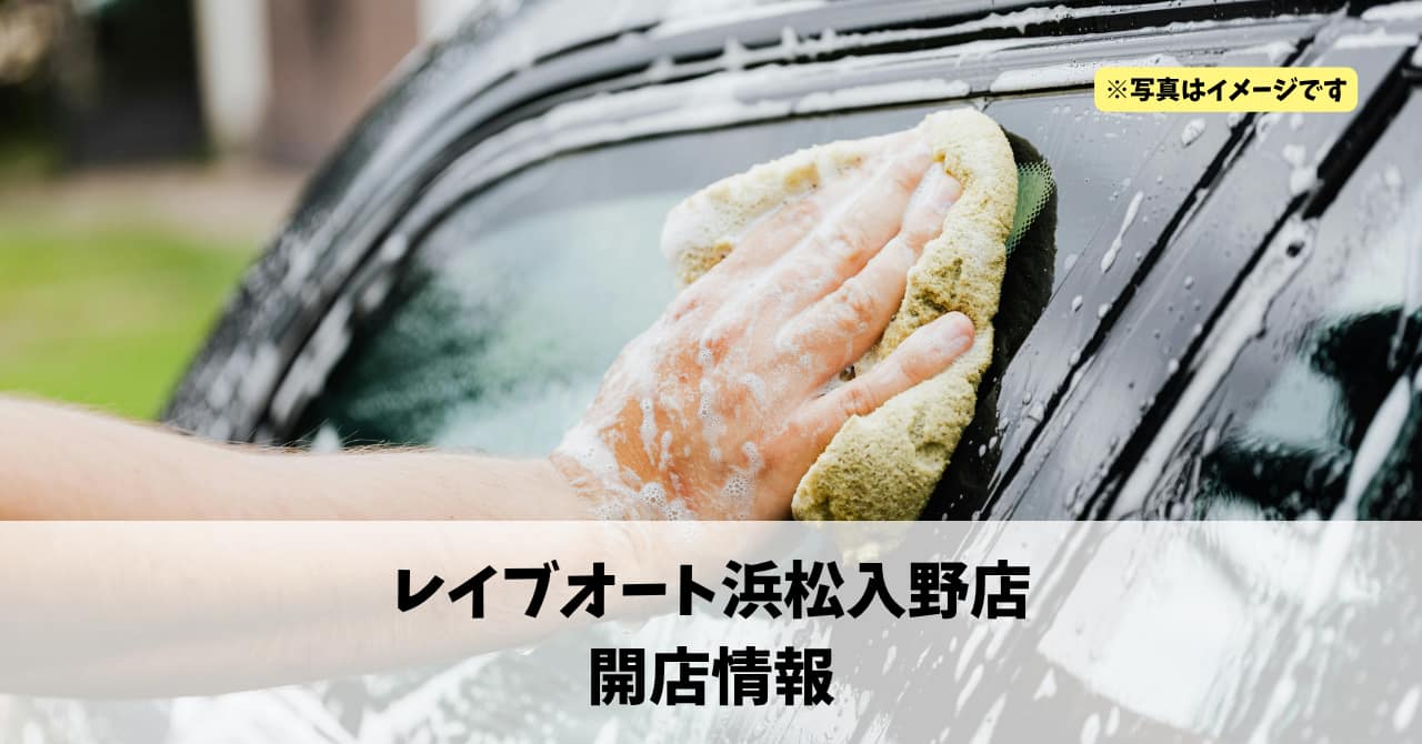 入野町に『レイブオート浜松入野店』が2026年3月10日にオープンしていました！