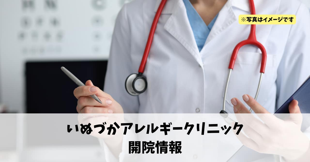 曳馬に『いぬづかアレルギークリニック』が2026年4月6日にオープンします！