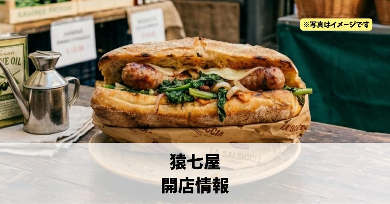 北田町に『猿七屋』が2026年3月20日にプレオープンしていました！