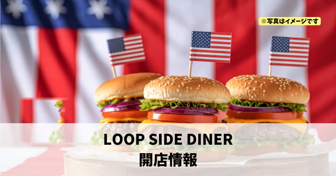 鍛冶町に『LOOP SIDE DINER』が2026年3月12日にオープンします！