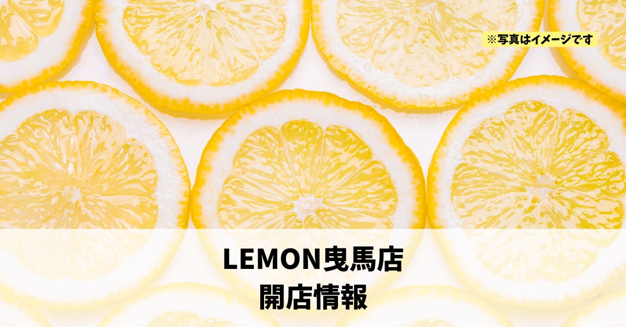 曳馬に『LEMON曳馬店』が2026年4月下旬にオープンします！