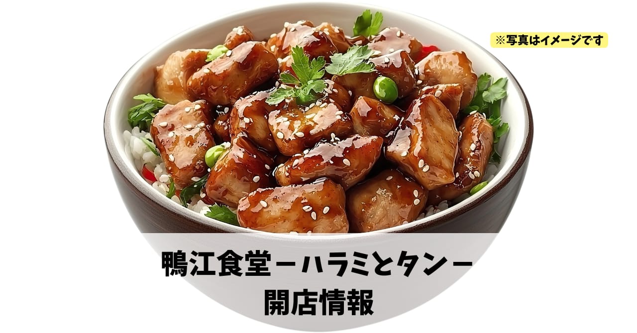 鴨江に『鴨江食堂－ハラミとタン－』が2026年4月11日にオープンします！