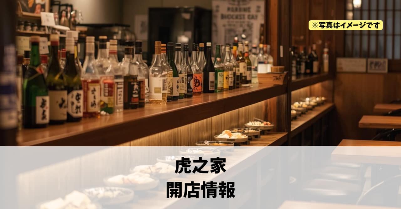 千歳町に『虎之家』が2026年4月末にオープンします！