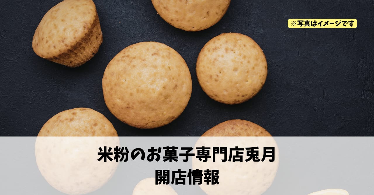 本郷町に『米粉のお菓子専門店兎月』が2026年4月25日にオープンします！