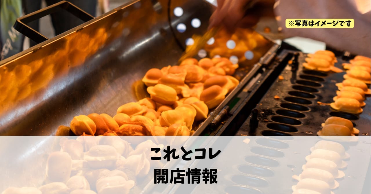 芳川町に『これとコレ』が2026年4月3日にリニューアルオープンします！